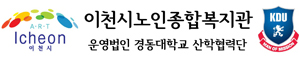 이천시노인종합복지관 로고