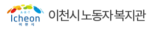 이천시근로자종합복지관 로고