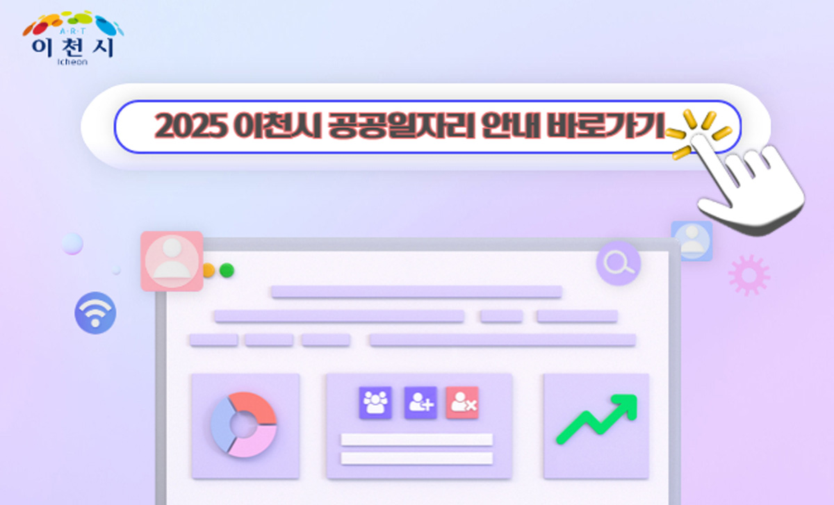 이천시 공공일자리 안내 바로가기