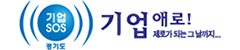 경기도 기업SOS넷 로고