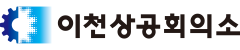 이천시상공회의소 로고