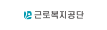 근로복지공단