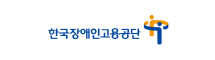 한국장애인 고용촉진공단
