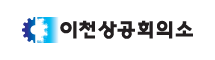 이천 상공회의소