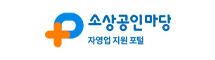 소상공인마당