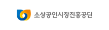 소상공인 진흥공단