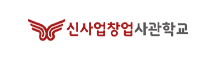중소기업청신사업 창업사관학교