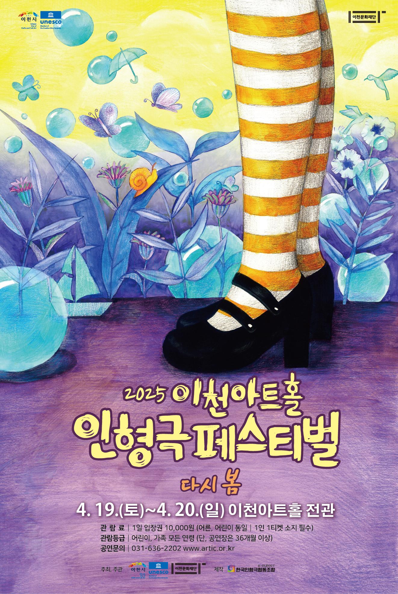2025 이천아트홀 인형극 페스티벌 '다시 봄' 예약 : 2025. 2. 20. ~ 일시 : 2025. 4. 19.(토) ~ 2025. 4. 20.(일) 11:00 ~ 16:00 장소 : 이천아트홀 전관 가격 : 1일 10,000원 대상 : 전 연령 관람가능(단, 공연장은 36개월 이상) 문의 : 031-636-2202