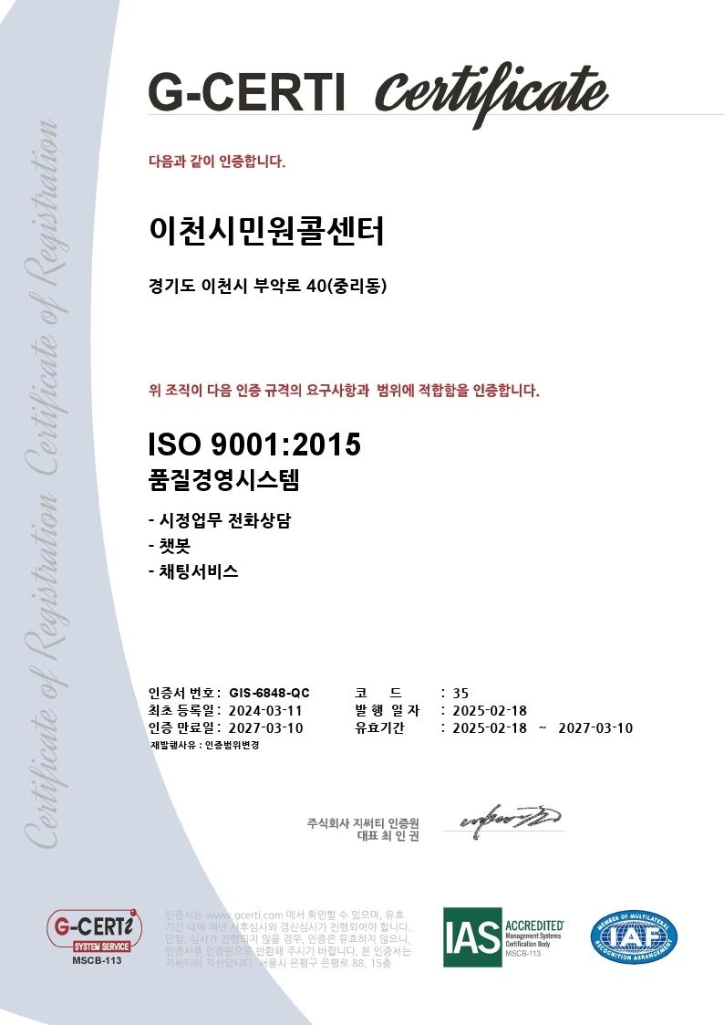 이천시 민원콜센터, 국제표준기구(ISO) 9001 품질경영시스템 인증 사후관리 심사 통과