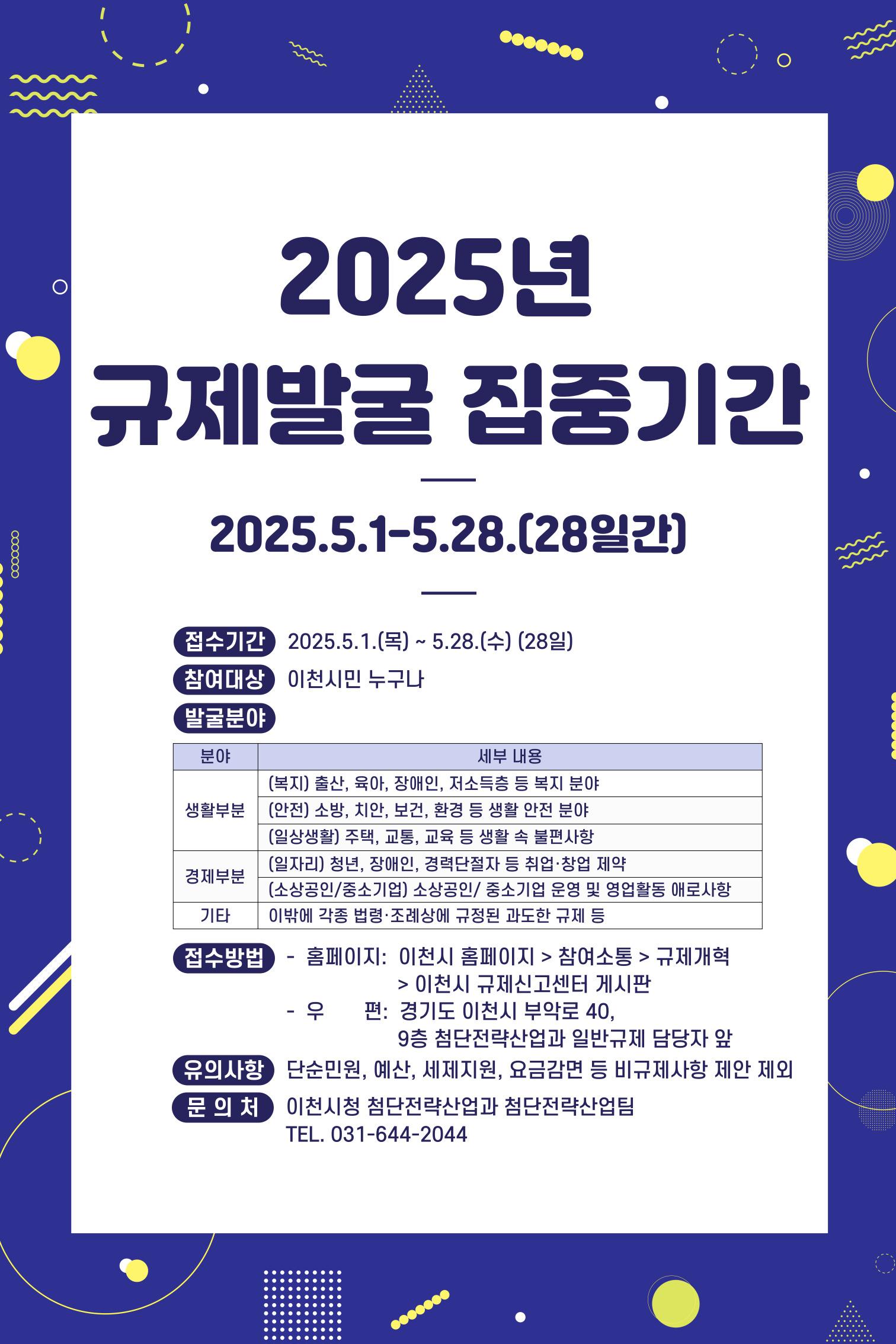 이천시, 시민 체감 규제 개선 위한 ‘규제발굴 집중 기간’ 운영