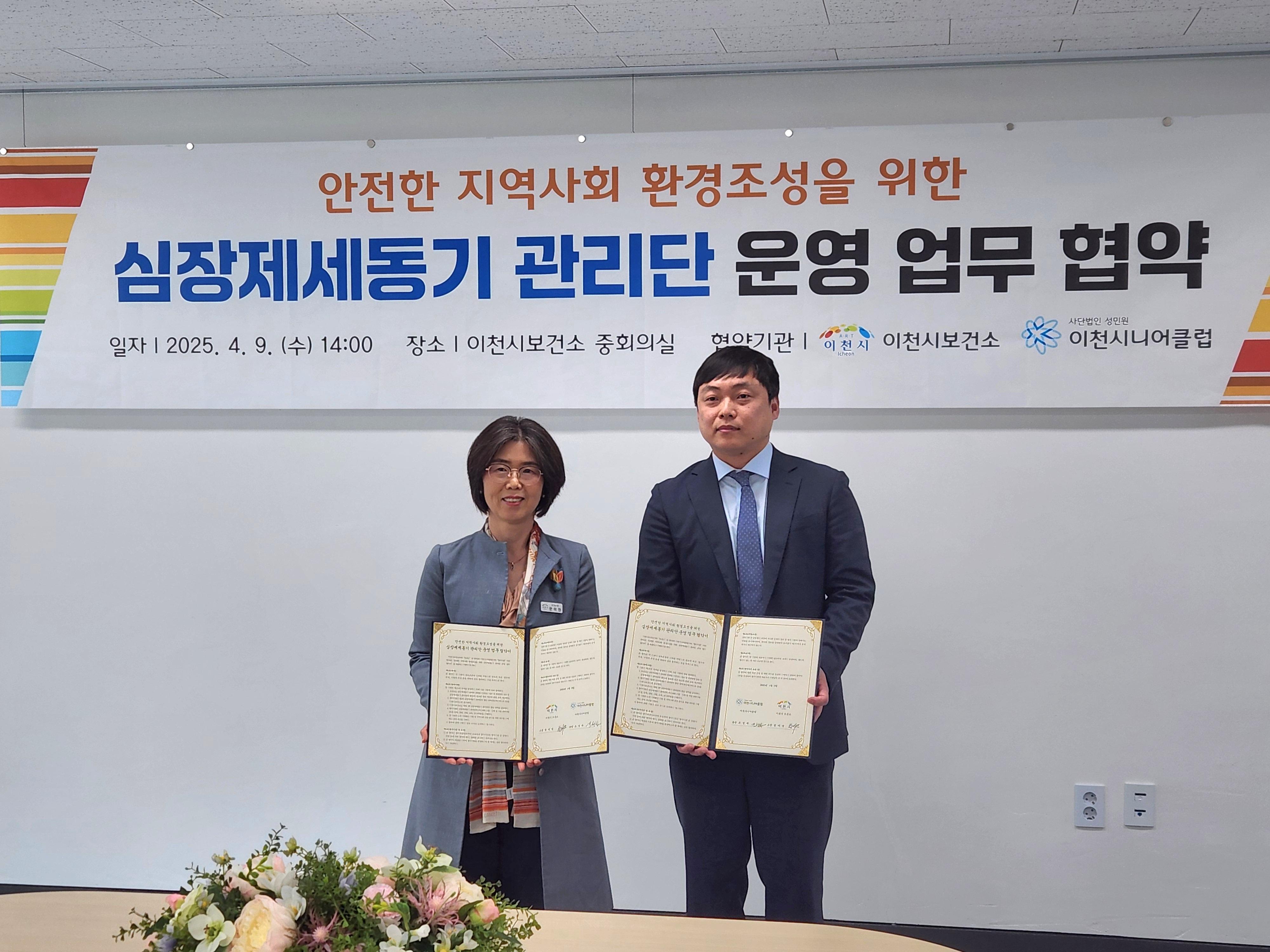 이천시, ‘심장제세동기 관리단 운영 업무 협약’ 체결