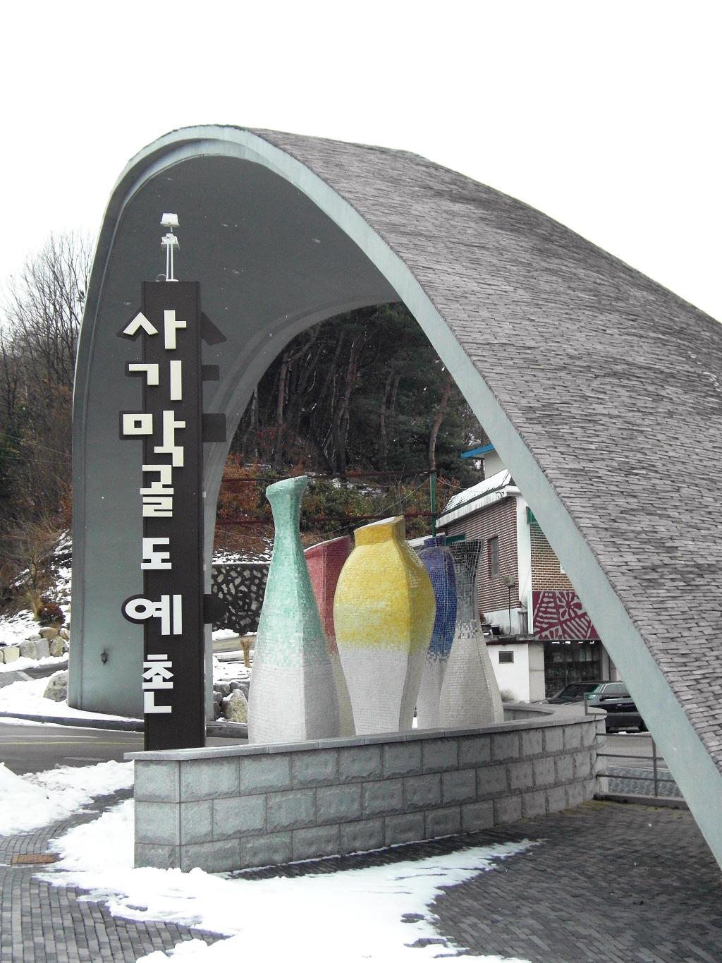 사기막골도예촌