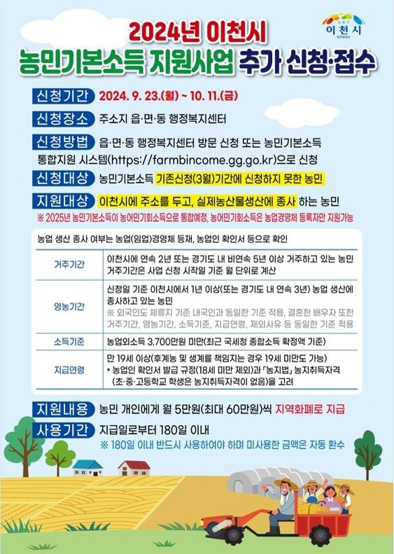 이천시 농민기본소득 9월 23일부터 추가신청 접수