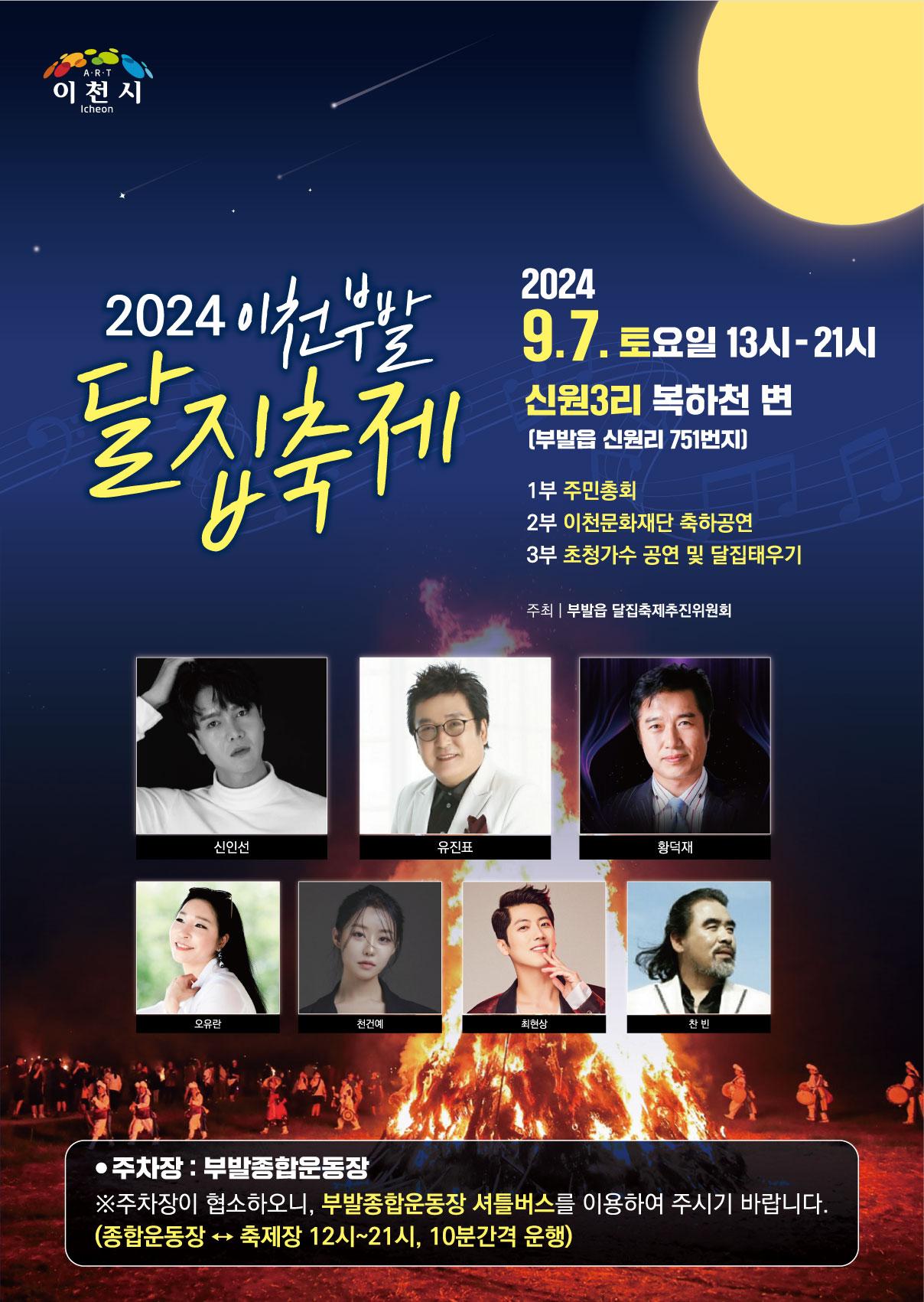 ○ 행사명 : 2024년 부발읍 주민총회 및 달집축제  ○ 일시 : 2024. 9. 7.(토) 13:00 ~ 21:00  ○ 장소 : 신원3리 복하천변 (부발읍 신원리 751번지)  ○ 주차장 : 부발종합운동장   ※ 주차장이 협소하오니, 부발종합운동장 셔틀버스를 이용하여 주시기 바랍니다. (종합운동장 ↔ 축제장, 12~21시, 10분간격 운행)