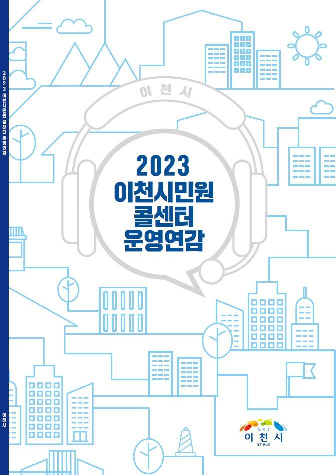 이천시민원콜센터, 2023년 콜센터 운영 연감 발간