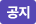 공지