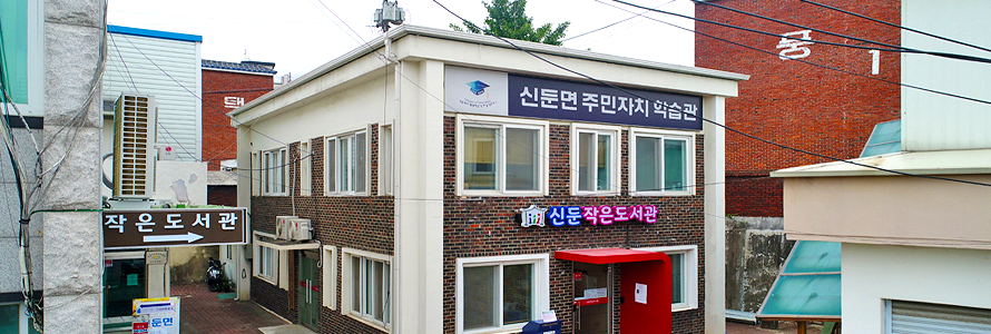 신둔면 신둔작은도서관