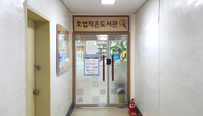 호법면 작은도서관