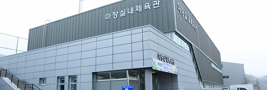마장면 마장실내체육관