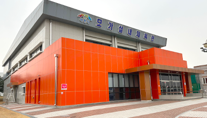 모가 실내체육관