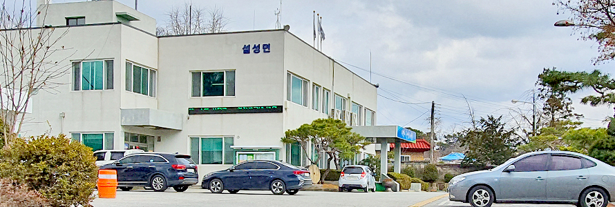 설성면사무소 주차장