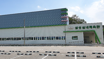 설성면실내체육관