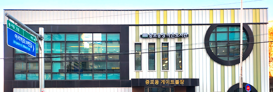 증포동 게이트볼장(실내)