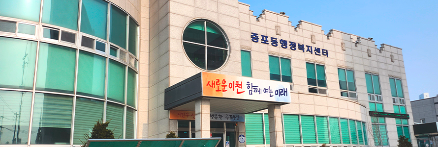 증포동 행정복지센터