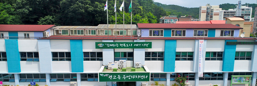 관고동 주민자치센터