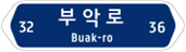 도로명주소 도로명판 양 방향용 이미지