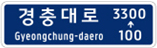 도로명주소 도로명판 앞쪽 방향용 이미지