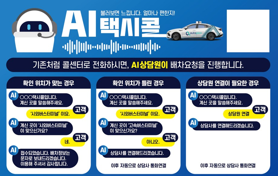 불러보면 느낍니다. 얼마나 편한지! AI택시콜 기존처럼 콜센터로 전화하시면, AI상담원이 배차요청을 진행합니다.