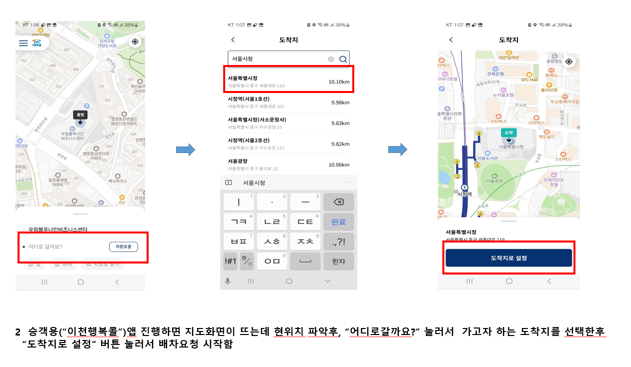 이천행복콜 승객용앱 사용 설명서 2. 승객용('이천행복콜')앱 진행하면 지도화면이 뜨는데 현위치 파악후, '어디로갈까요? 눌러서 가고자 하는 도착지를 선택한 후 도착지로 설정' 버튼 눌러서 배차요청 시작함