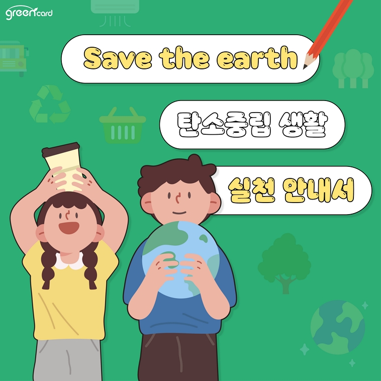 save the earth 탄소중립 생활 실천 안내서
