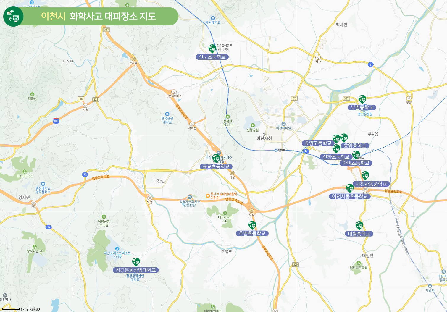 이천 화학사고 대피장소
