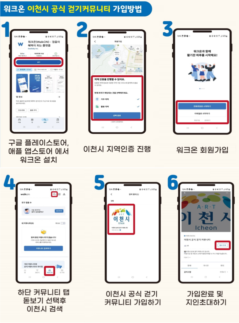 「워크온」 이천시 공식 걷기커뮤니티 가입방법