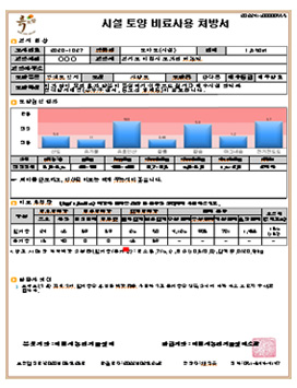시설토양 비료사용 처방서 이미지