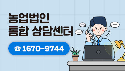 농업법인 통합 상담센터 1670-9744