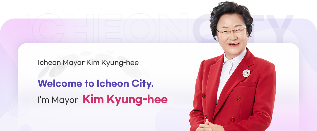 이천시를 찾아주신 네티즌 여러분 반갑습니다. 이천시장 김경희입니다.