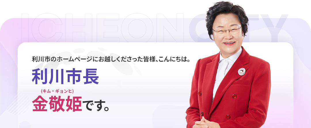 이천시를 찾아주신 네티즌 여러분 반갑습니다. 이천시장 김경희입니다.