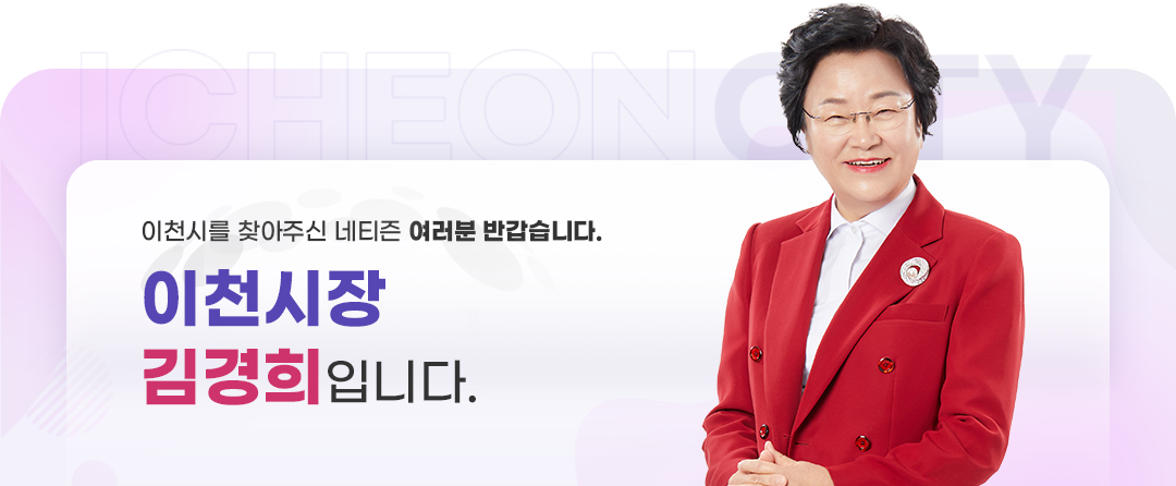 이천시를 찾아주신 네티즌 여러분 반갑습니다. 이천시장 김경희입니다.