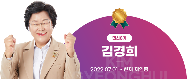민선8기 김경희 2033.07.01 ~ 현재 재임중
