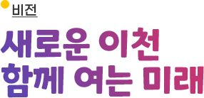 비전 새로운 이천 함께 여는 미래