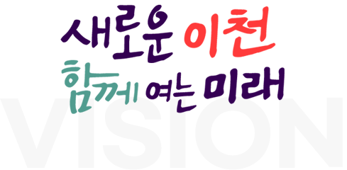 새로운 이천 함께 여는 미래