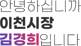 안녕하십니까 이천시장 김경희입니다