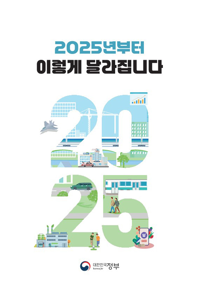 2025년 달라지는 제도(중앙) 표지