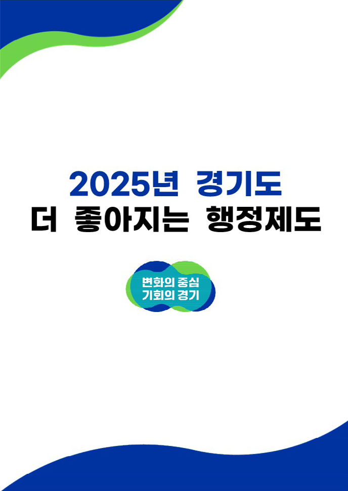 2025년 달라지는 제도(경기도) 표지