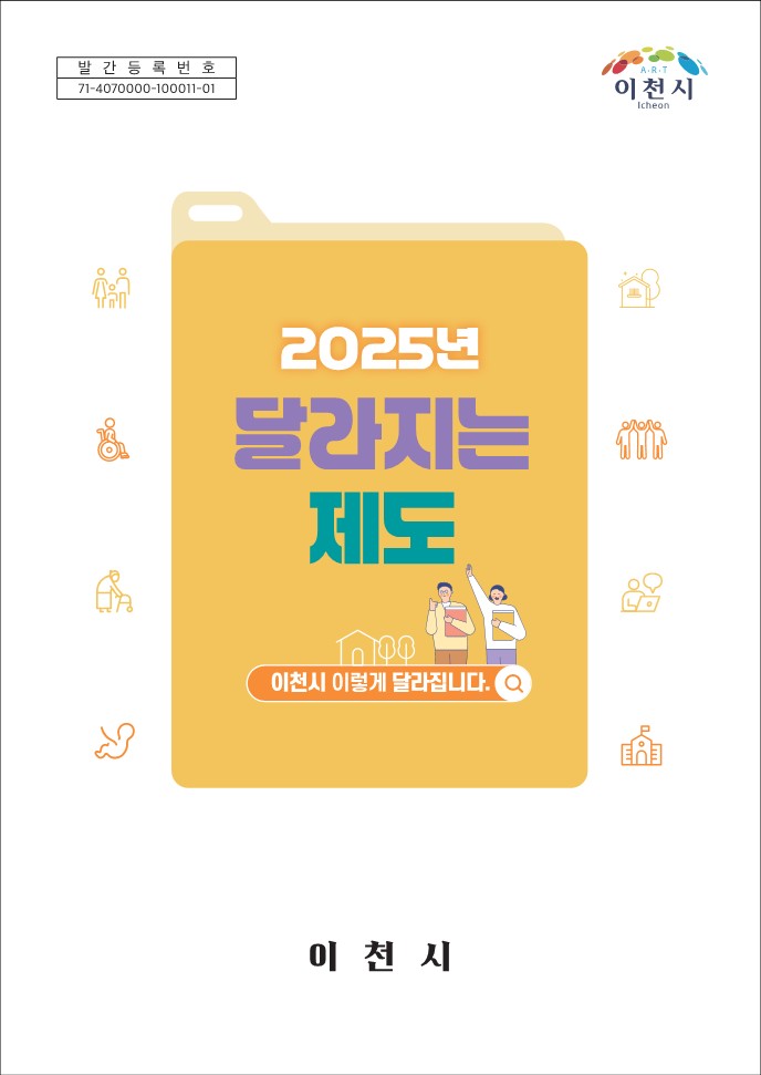 2025년 달라지는 제도(이천시) 표지