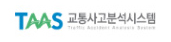 교통사고분석시스템