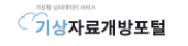 기상자료개방포털